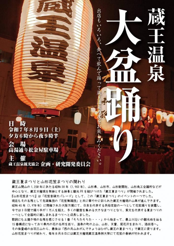 蔵王温泉大盆踊り2025|山形花笠まつりのルーツを体感する一夜