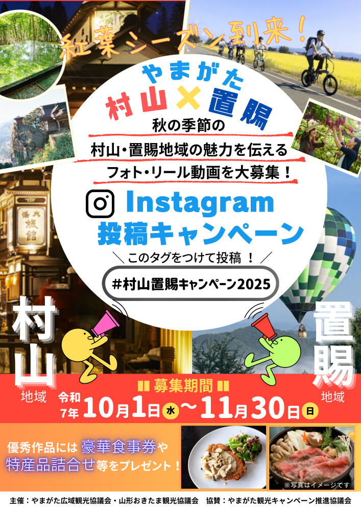 村山置賜Instagram投稿キャンペーン
