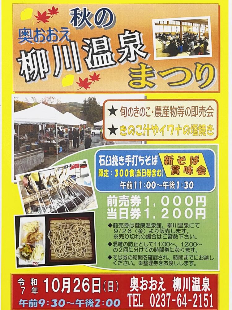 秋の奥おおえ柳川温泉まつり(山形県大江町)