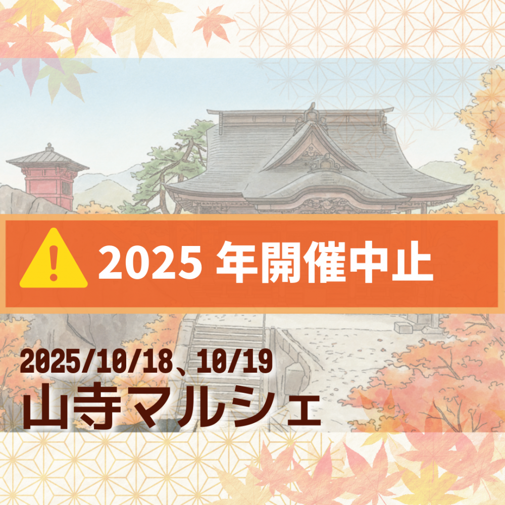 ※2025年開催中止※山寺門前町歩行者天国・山寺マルシェ
