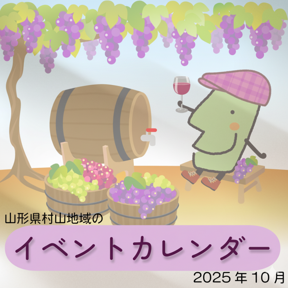 山形県村山地域のイベント情報(2025年10月)