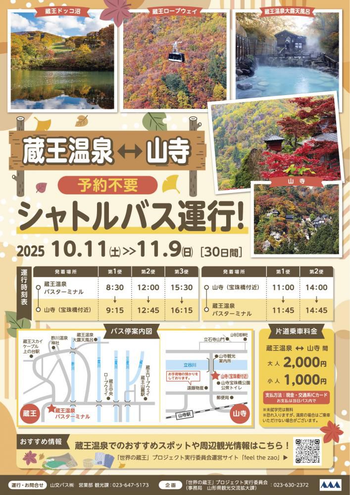 【2025秋】蔵王温泉⇔山寺シャトルバス運行!予約不要で2大紅葉名所を巡ろう
