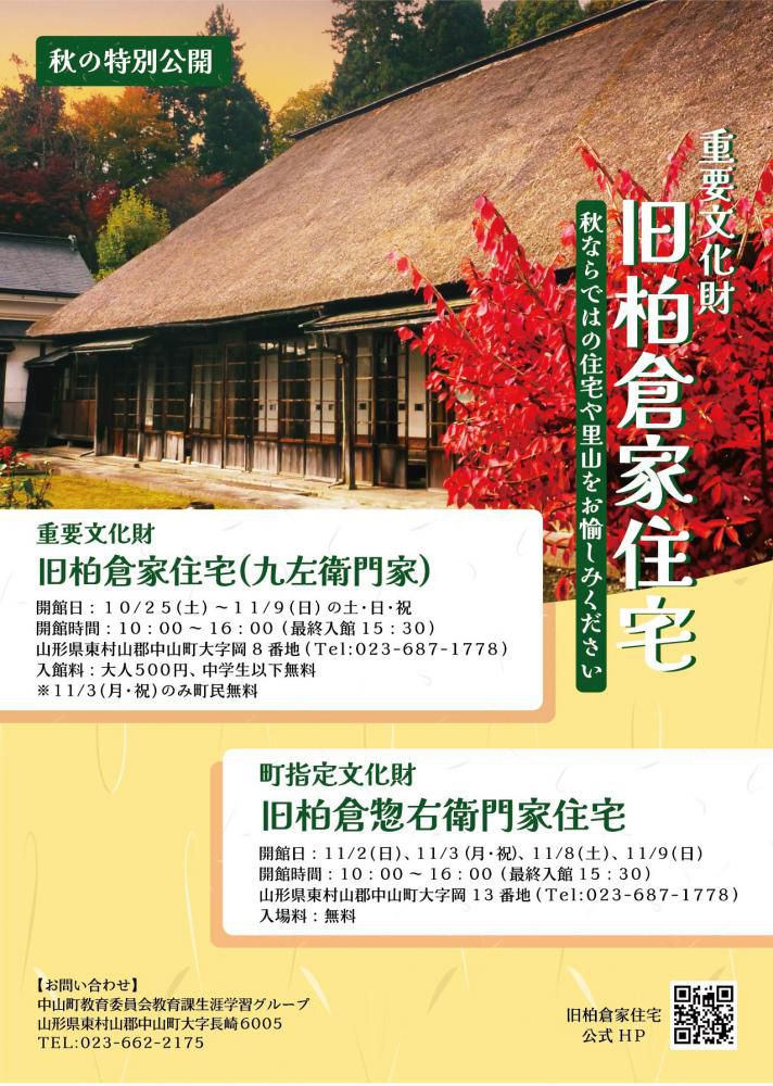 【2025】旧柏倉家住宅 秋の特別公開(中山町)|料金・駐車場・見どころ徹底ガイド