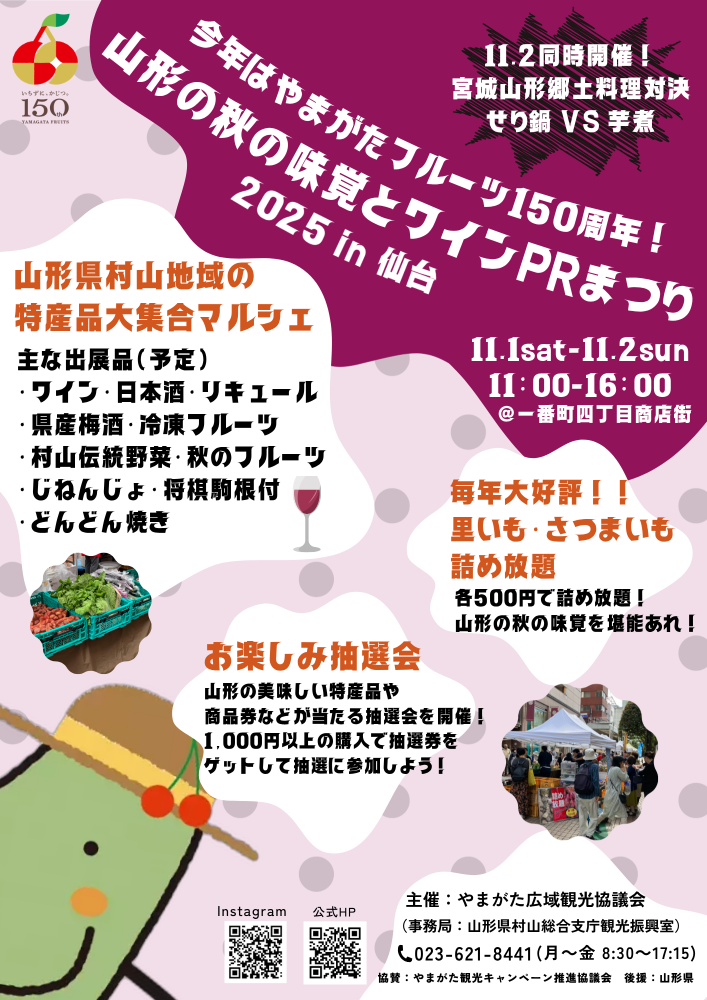 山形の秋の味覚とワインPRまつり2025 in 仙台の開催