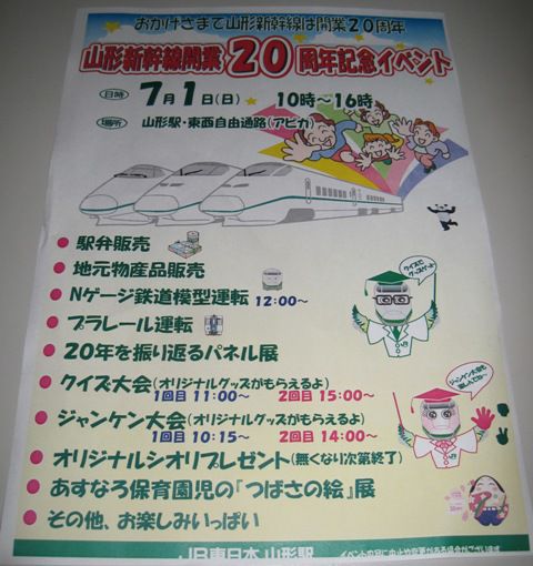 山形新幹線開業20周年記念イベント