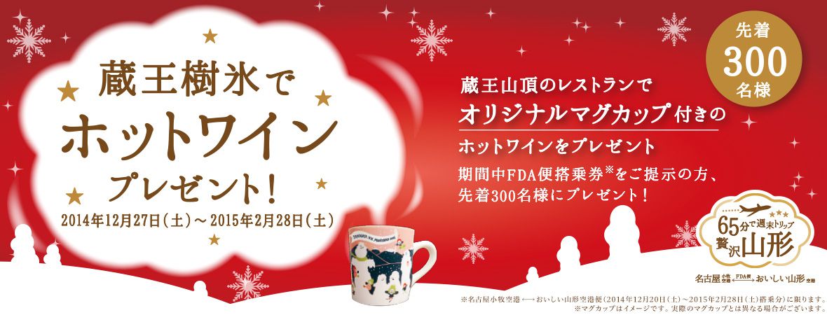 名古屋⇔山形間 FDA便『蔵王樹氷でホットワインプレゼント！』キャンペーン