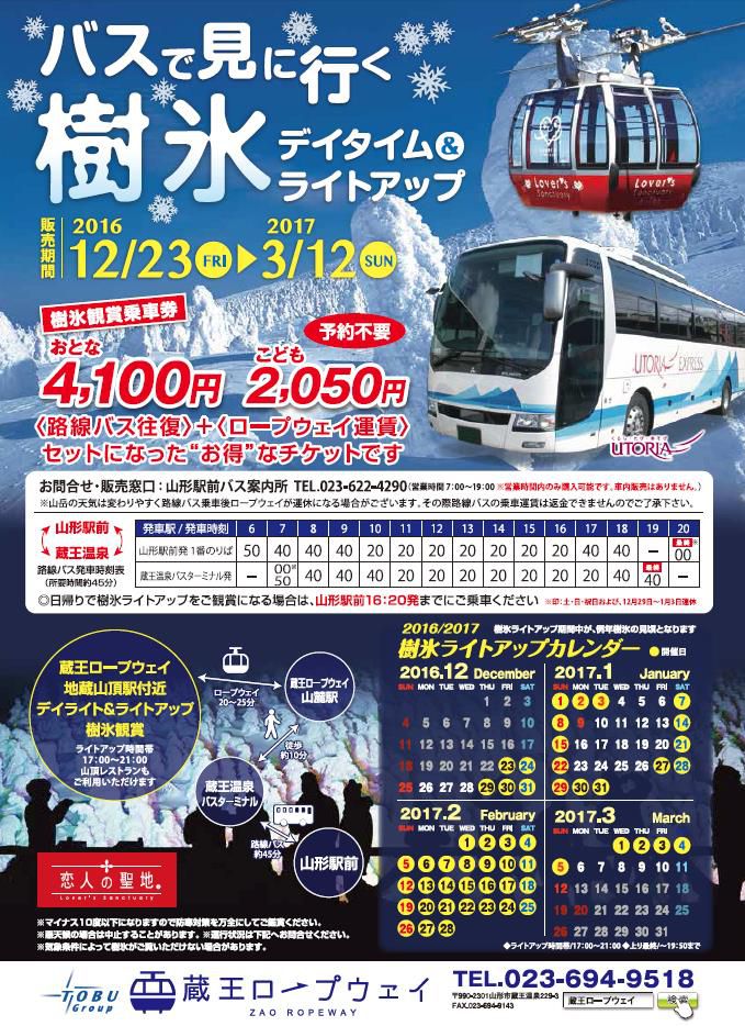 12/23発売スタート！ バスで観に行く “樹氷” デイタイムライトアップ「樹氷観賞乗車券」