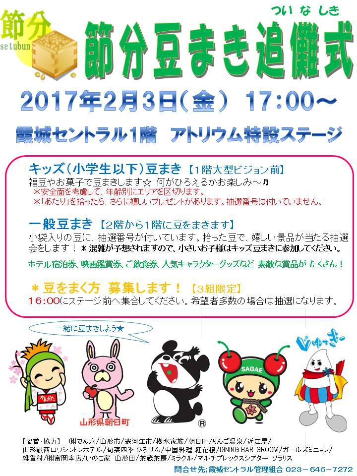 2/3(金) 霞城セントラル「節分豆まき追儺式」