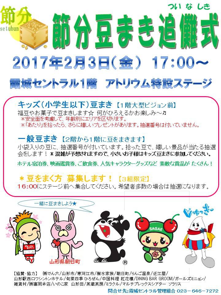 2/3(金) 霞城セントラル「節分豆まき追儺式」