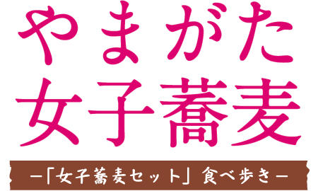 やまがた女子蕎麦スタンプラリー