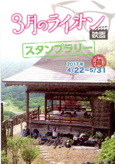 映画『３月のライオン』スタンプラリー