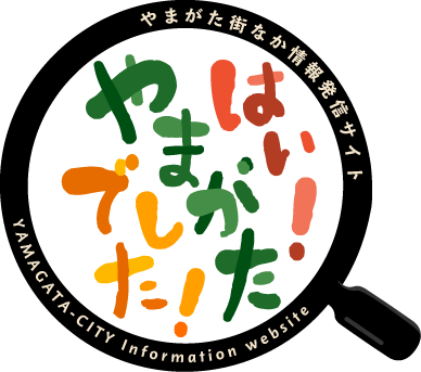 やまがた街なか情報発信サイト「はい！やまがたでした！」