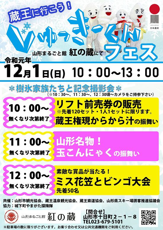 12.1(日) 蔵王に行こう！じゅっきーくんフェス