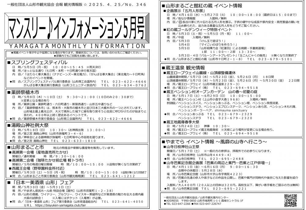 山形市観光情報「マンスリーインフォメーション2025年5月号」