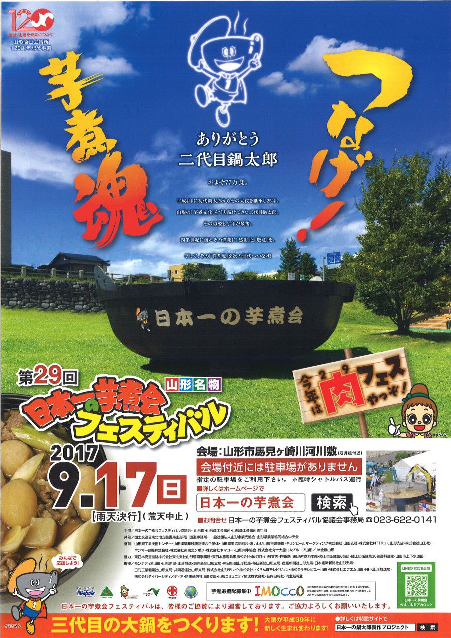 今年は9.17！日本一の芋煮会フェスティバル！