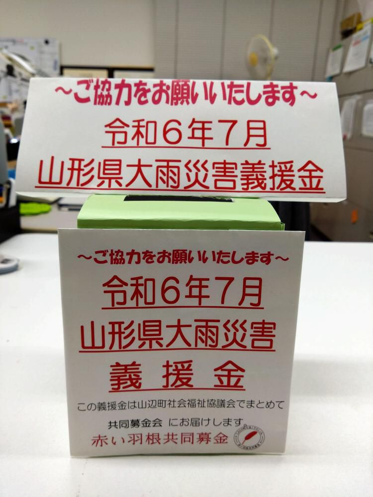 山形県共同募金会では7月山形県大雨災害義援金を募っております