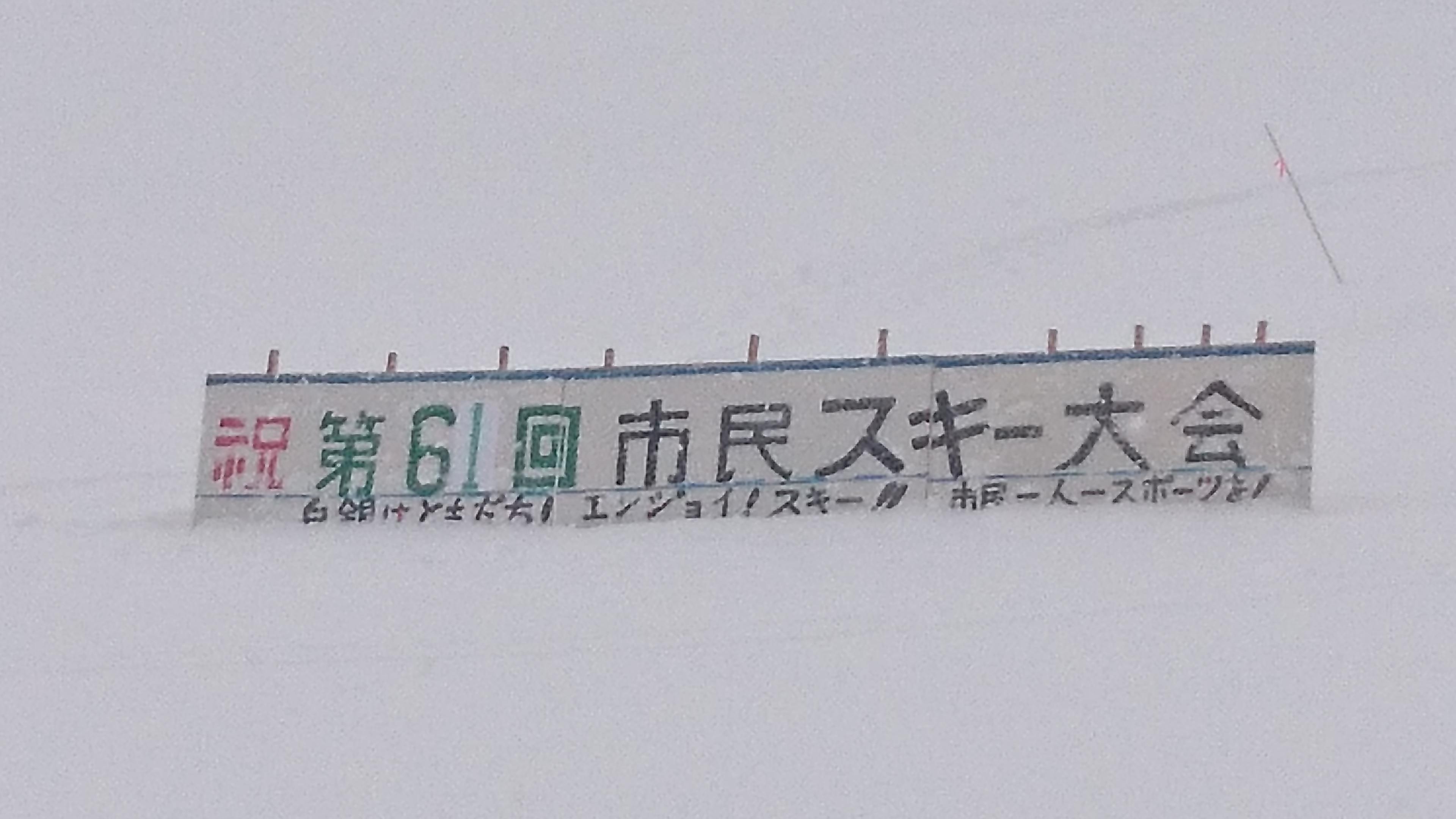 長井市民スキー大会開かれる。
