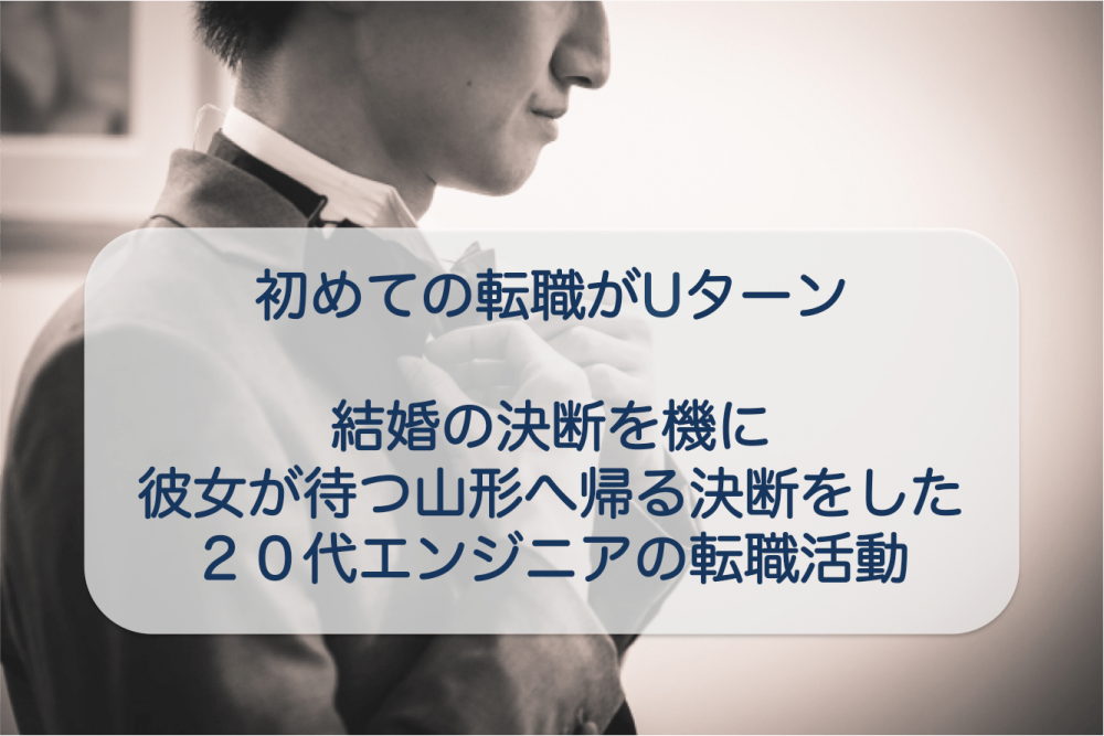 【20代の転職体験記】初めての転職がUターン転職。結婚の決断を機に、彼女が待つ山形へ帰る決断をした２０代エンジニア。