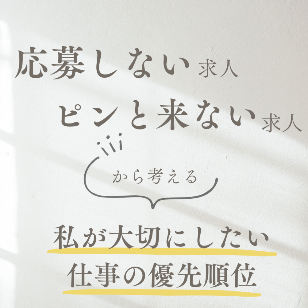 「応募しない求人」「ピンと来ない求人」から考える、私が大切にしたい仕事の優先順位