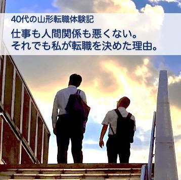 【40代の山形転職体験記】仕事も人間関係も悪くない。それでも私が転職を決めた理由