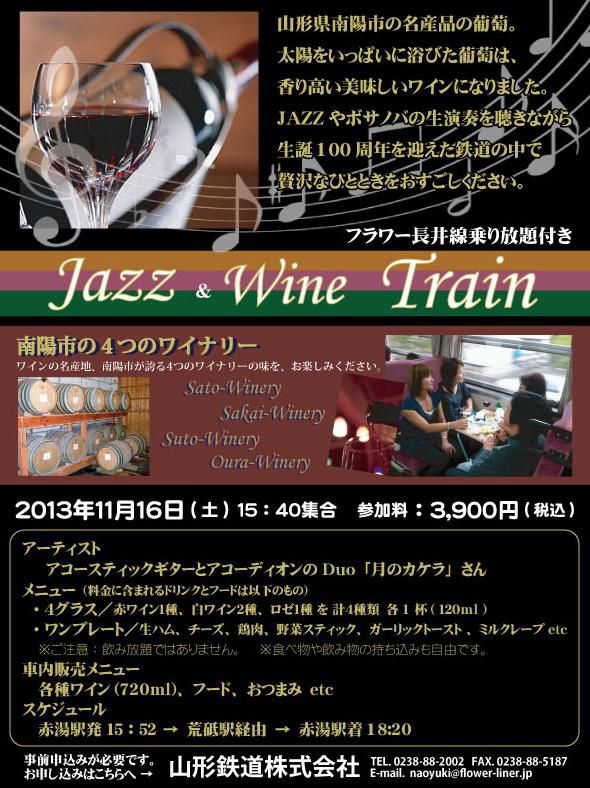 Jazz&ワイン列車運行！11月16日(土)