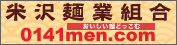 米沢麺業組合