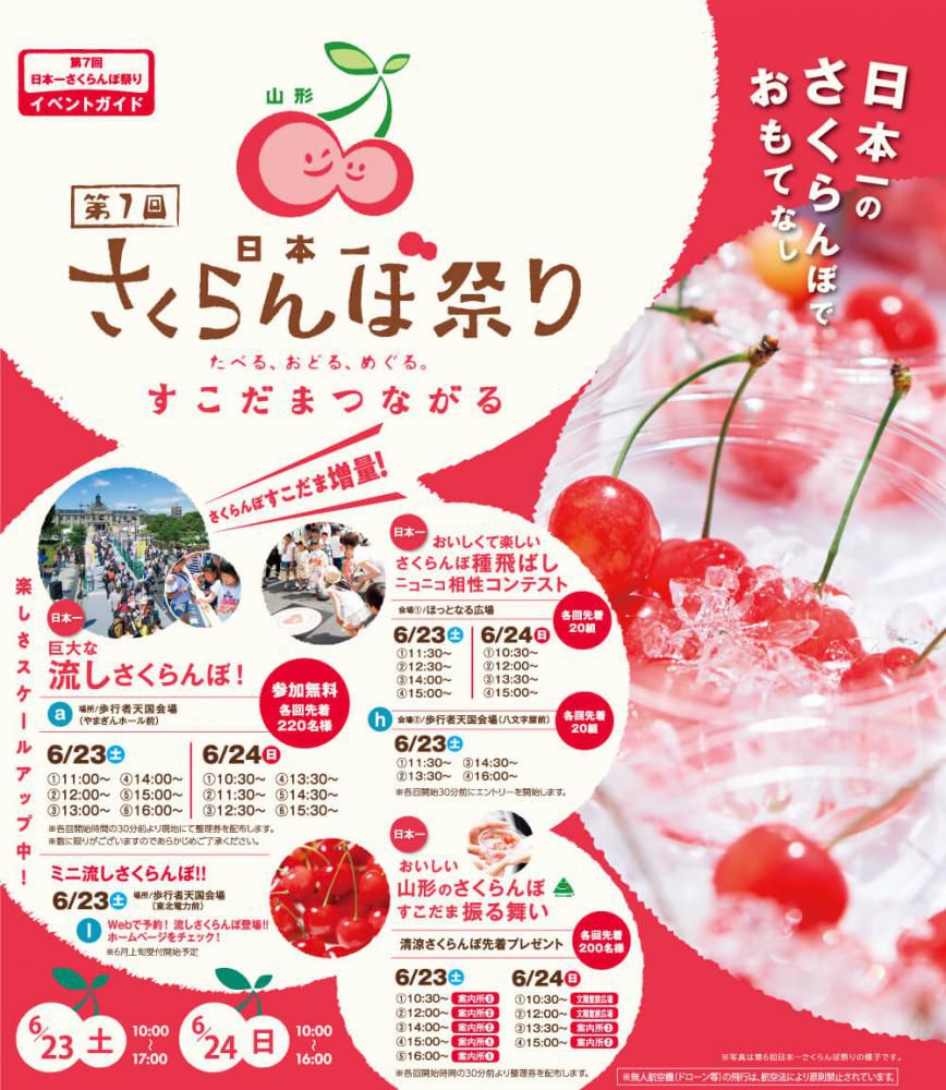 6月23、24日は「第7回日本一さくらんぼ祭り」！！