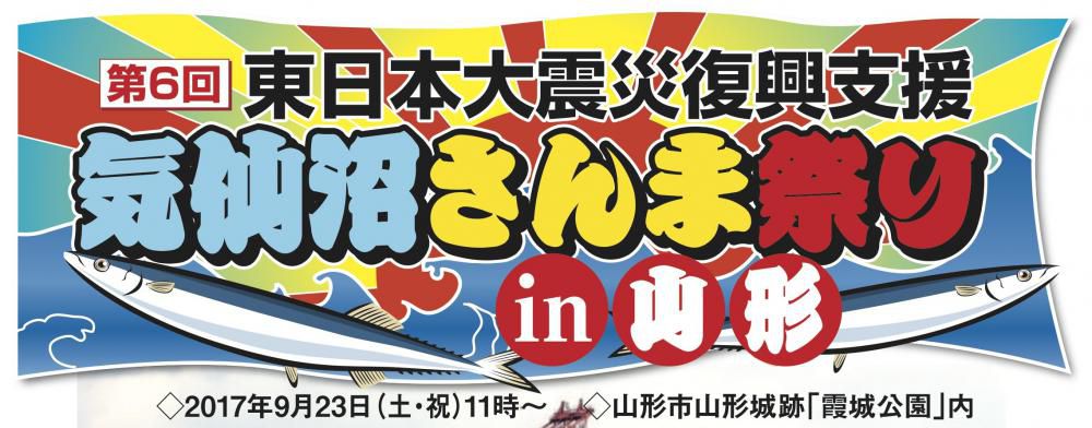 第７回東日本大震災復興支援気仙沼さんま祭りin山形