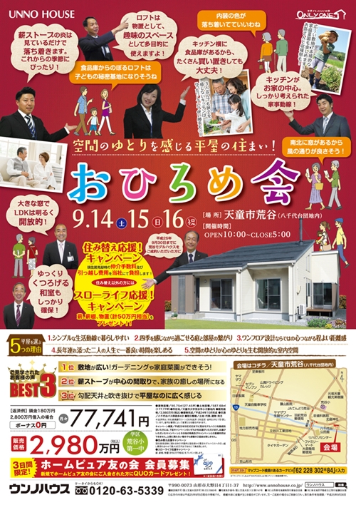 ウンノハウス 空間にゆとりを感じる平屋の住まい おひろめ会開催 やまぎん住宅応援くらぶ 山形銀行