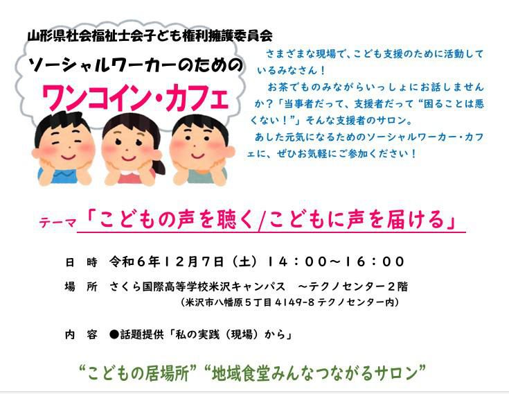 12月7日ソーシャルワーカーカフェ「こどもの声を聴く/こどもに声を届ける」を開催します！