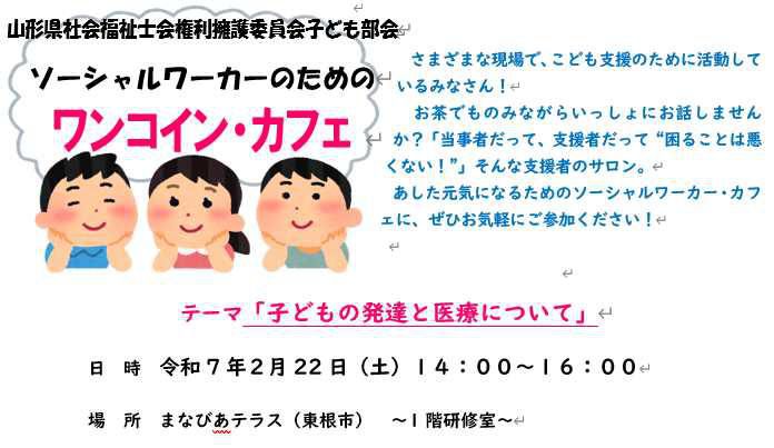 ★参加者大募集！★権利擁護委員会子ども部会で村山地区でカフェ開催します！