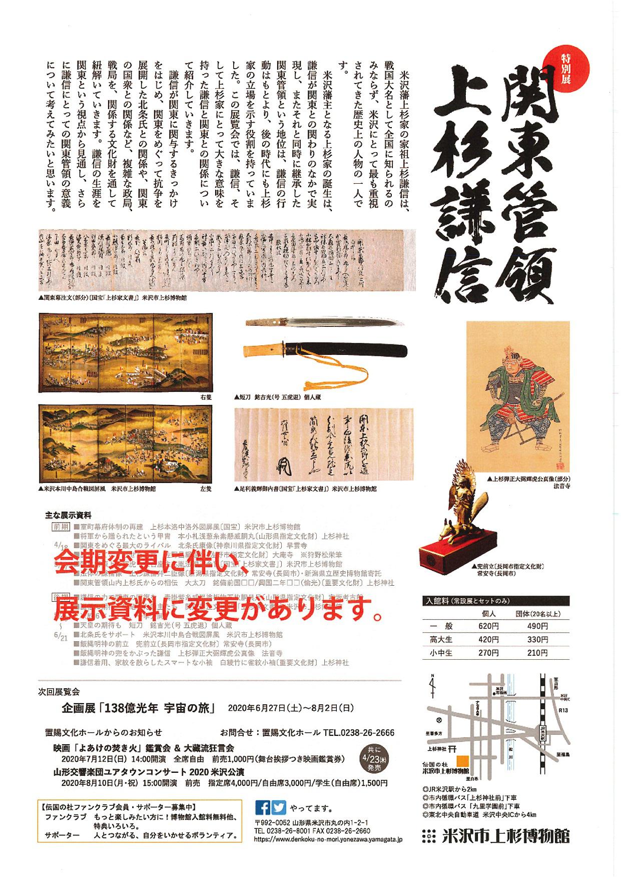 Uesugi Museum Special Exhibition - “Kanto Kanrei: Uesugi Kenshin”
