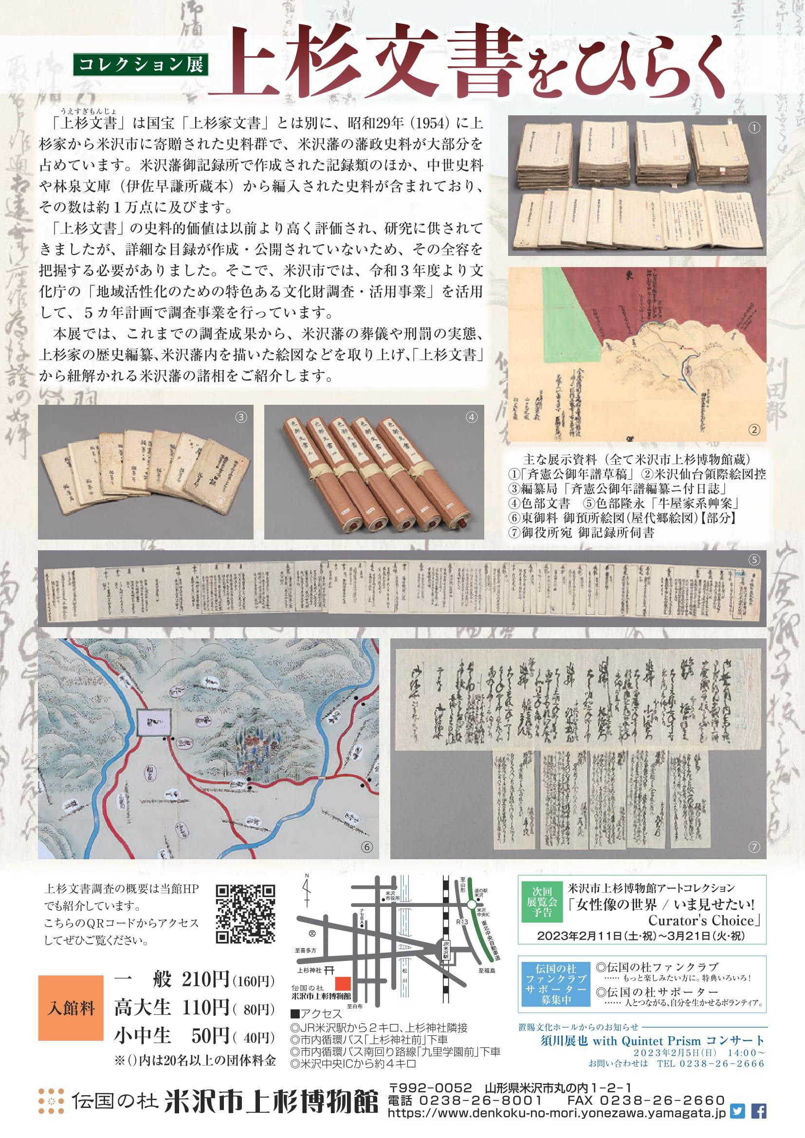 Yonezawa City Uesugi Museum Special Exhibit “Page through the Uesugi Records” (한국어・简体中文)