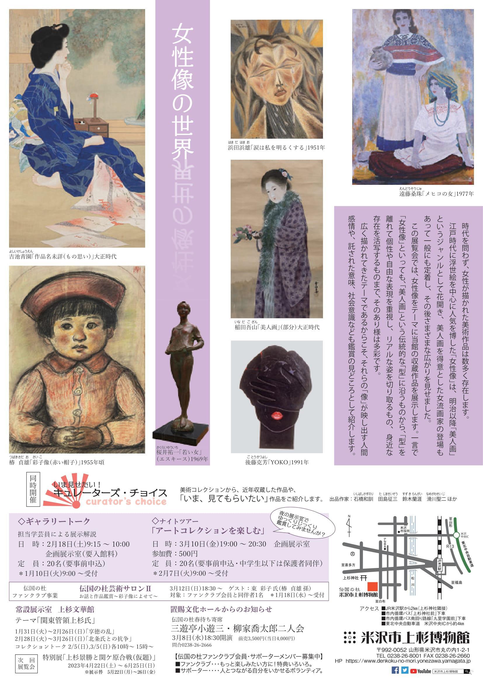 Yonezawa City Uesugi Museum Art Collection “The World of the Female Form”