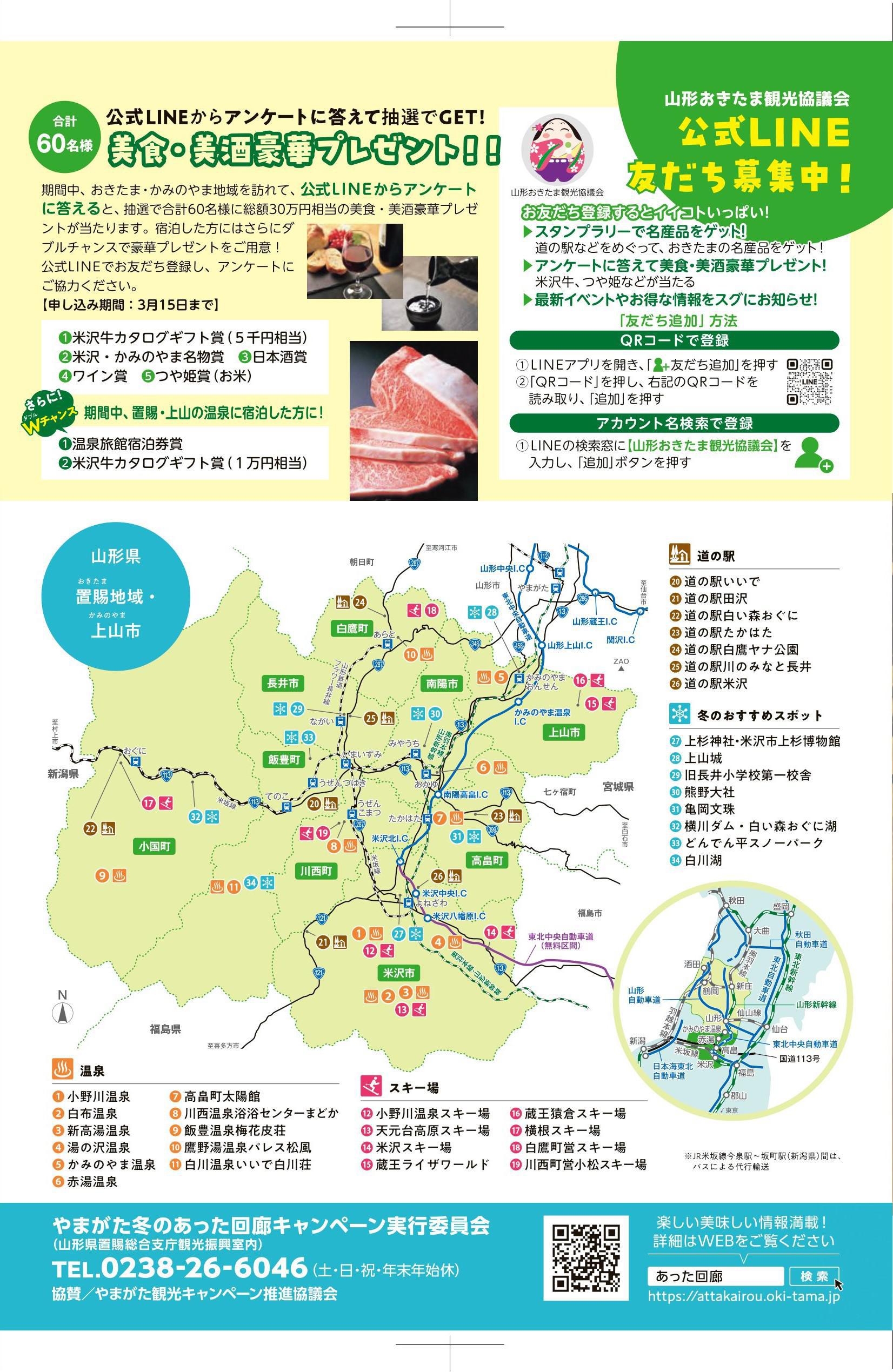 Yamagata Warm & Cozy Winter Tour Campaign (1 Dec. 2023 - 31 Mar. 2024) (简体中文・한국어)