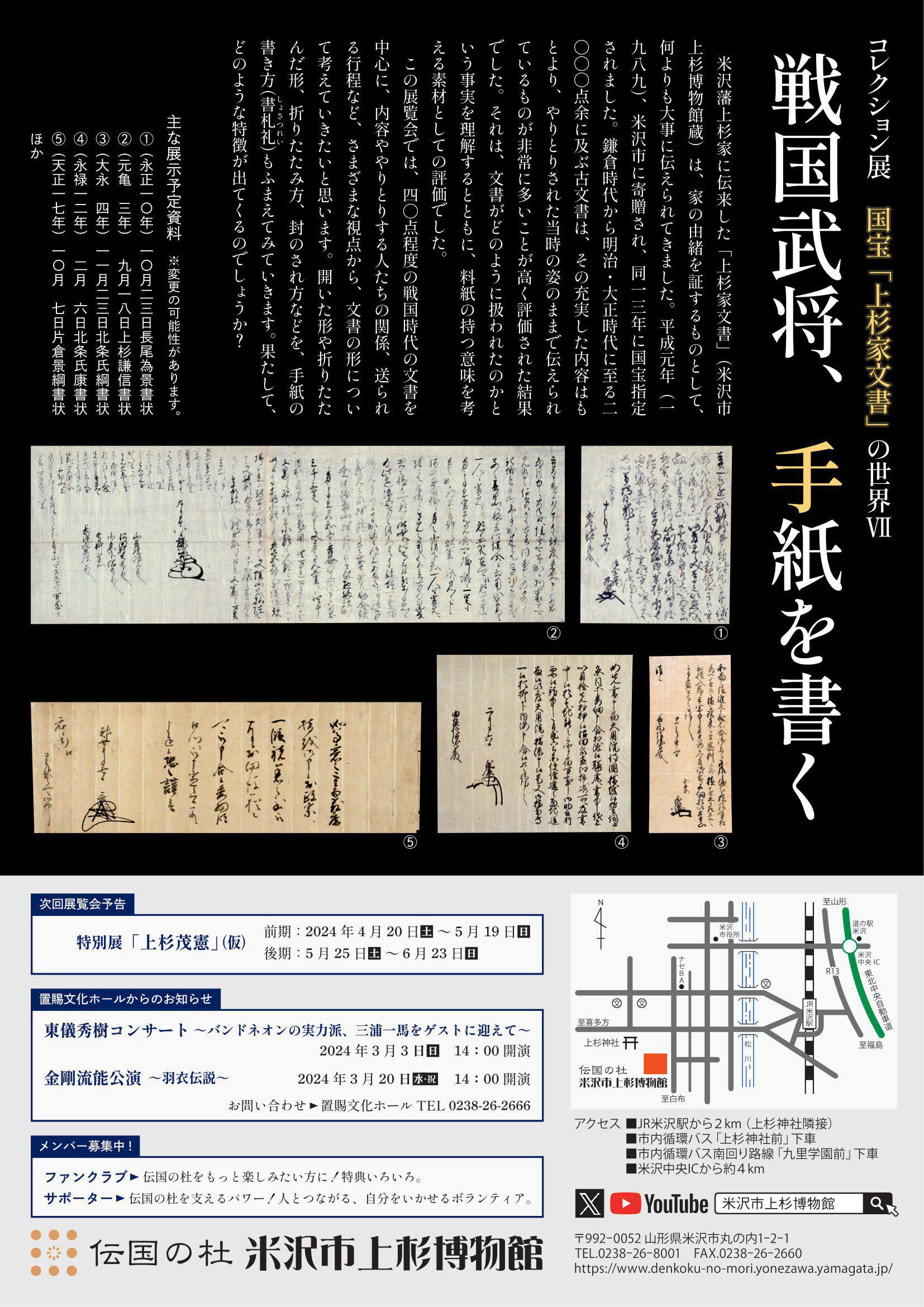 Yonezawa City Uesugi Museum Collection Exhibit - The World of the Uesugi Clan Archives VII ~ The Sengoku Warlord Writes