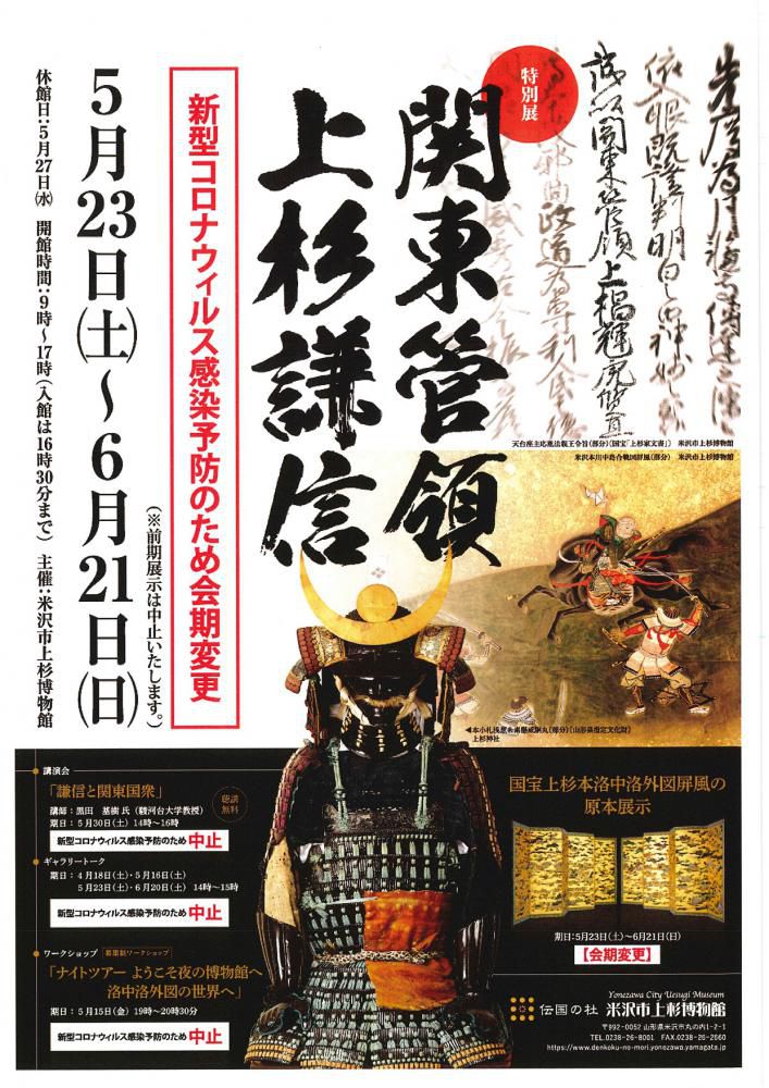 Uesugi Museum Special Exhibition - “Kanto Kanrei: Uesugi Kenshin”