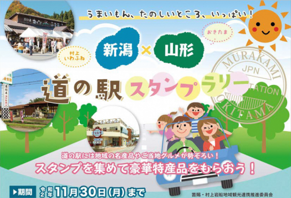 Niigata (Murakami Wafune) × Yamagata (Okitama) Michi no Eki Stamp Rally