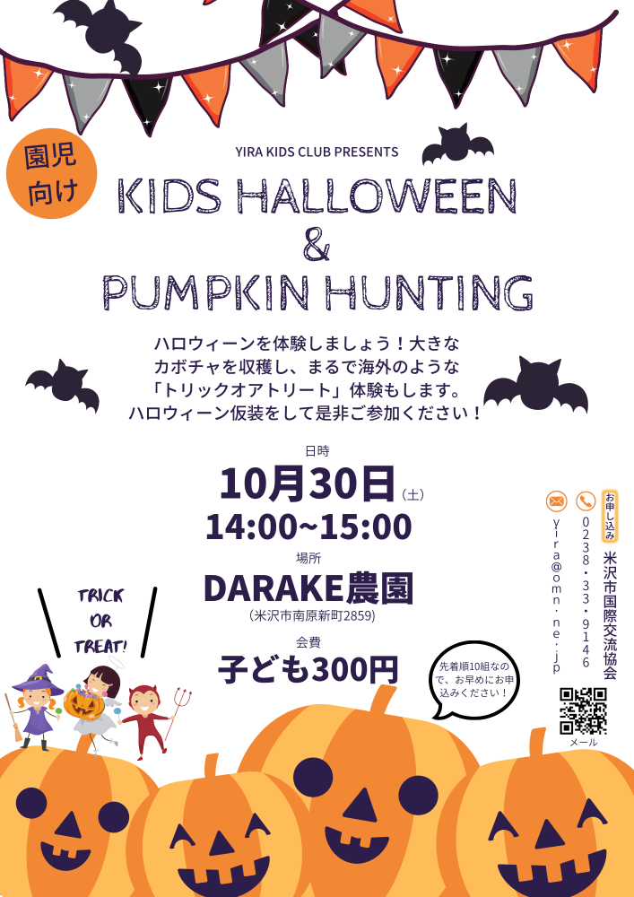 【YIRA KIDS CLUB】KIDSハロウィーン＆パンプキンハンティング