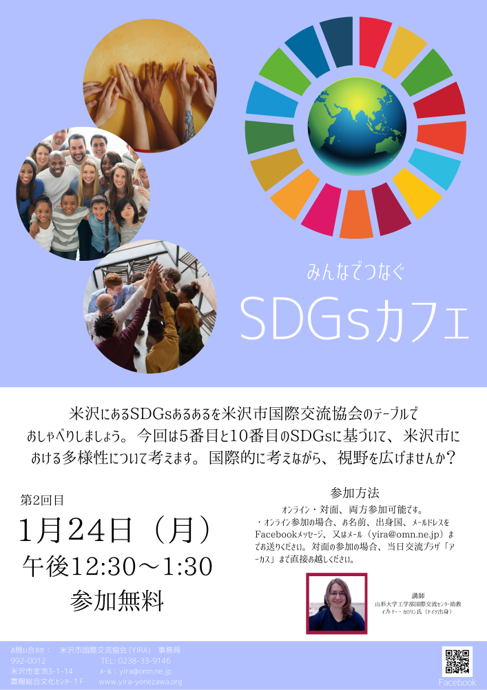 SDGsカフェ-1月にも開催します！