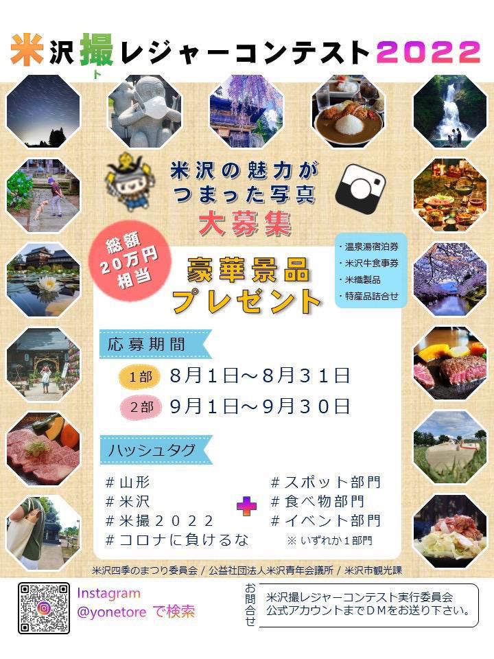 Yonezawa Treasure Photography Contest 2022