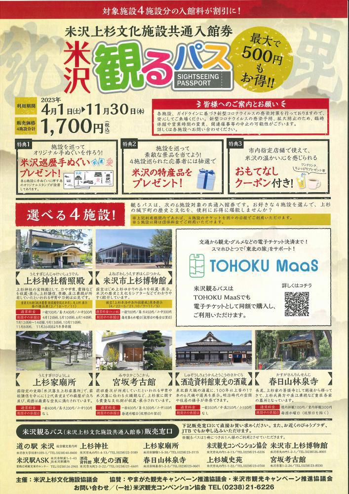 Yonezawa Sightseeing Passport for Uesugi Cultural Facilities is On Sale! (한국어・简体中文)