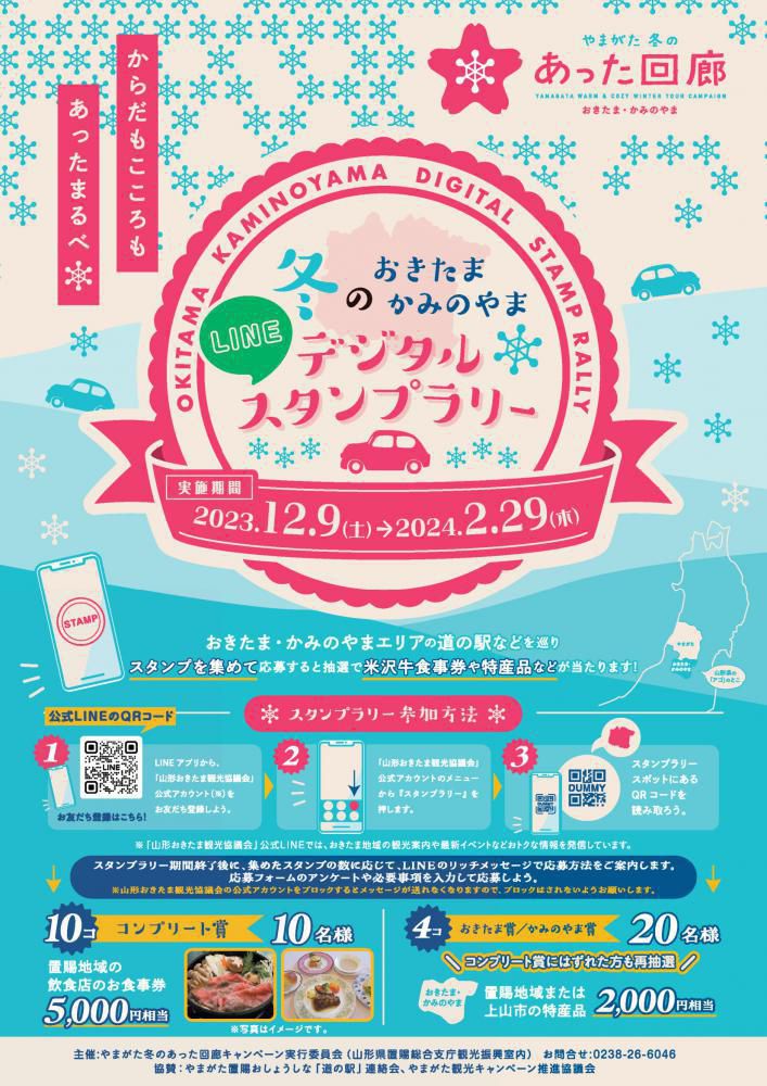 Okitama Kaminoyama Digital Stamp Rally - Winter edition!