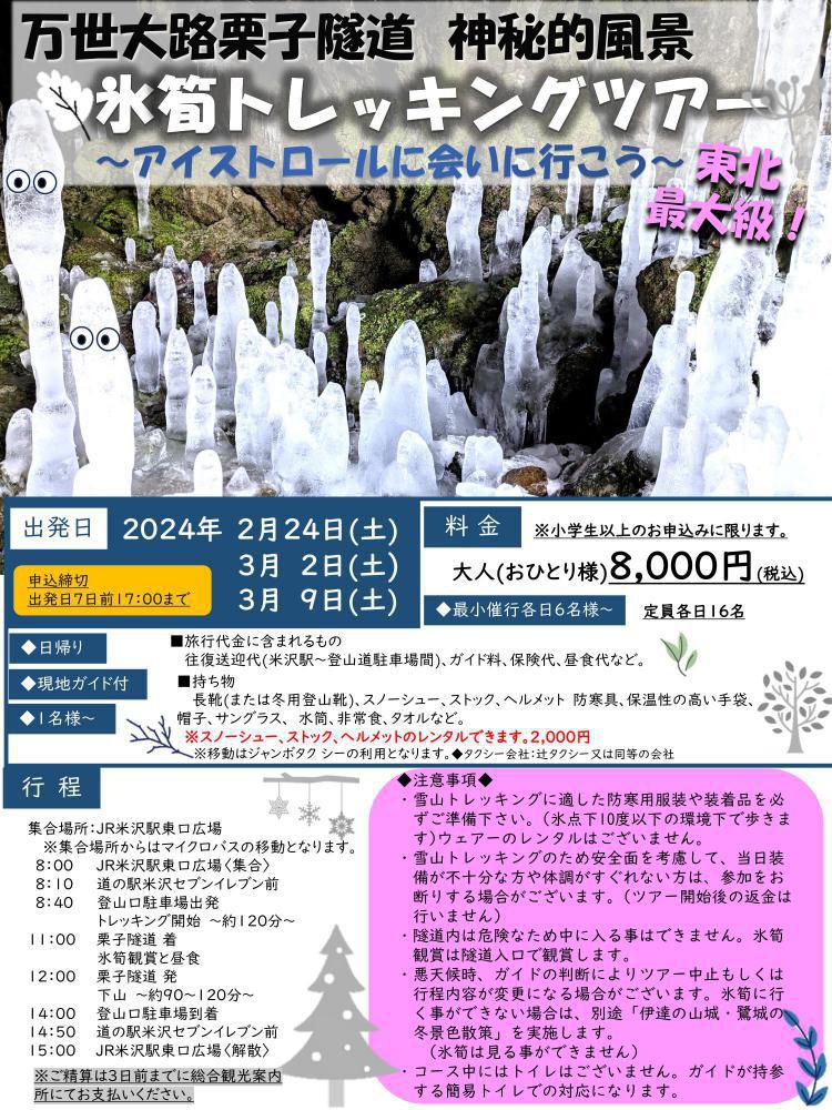 Kuriko Tunnel - Icicle Trekking Tour ~Let’s Meet the Ice Trolls~