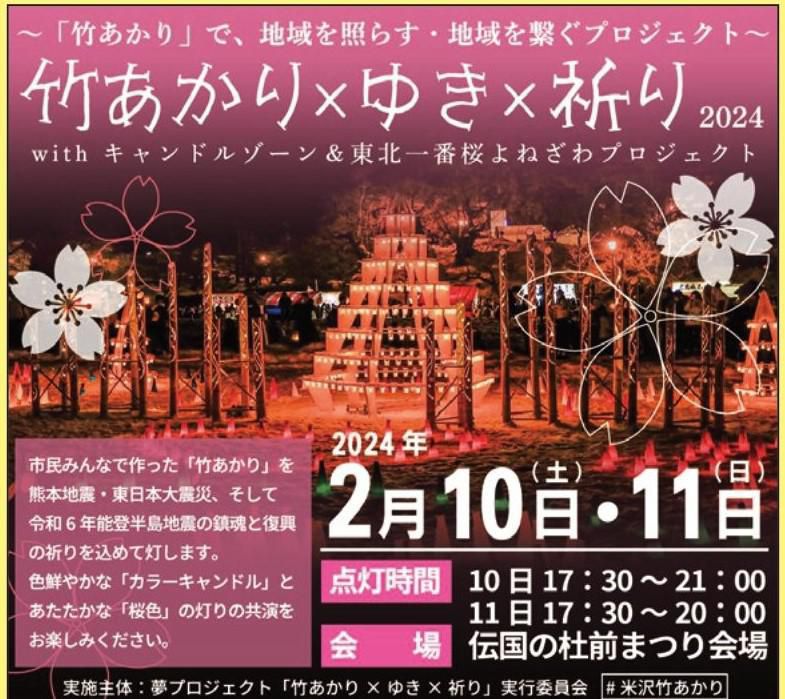 Takeakari x Snow x Wish 2024 with Uesugi Snow Lantern Festival’s Candle Zone!
