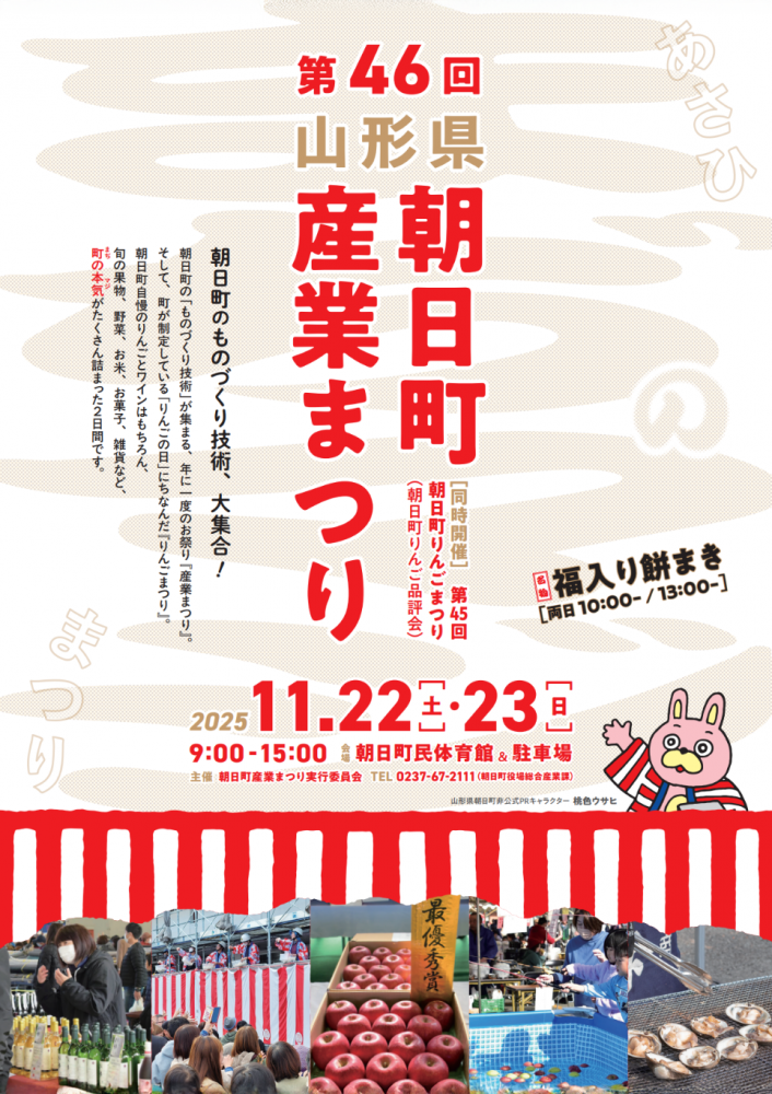 第46回朝日町産業まつり開催!【山形県朝日町】