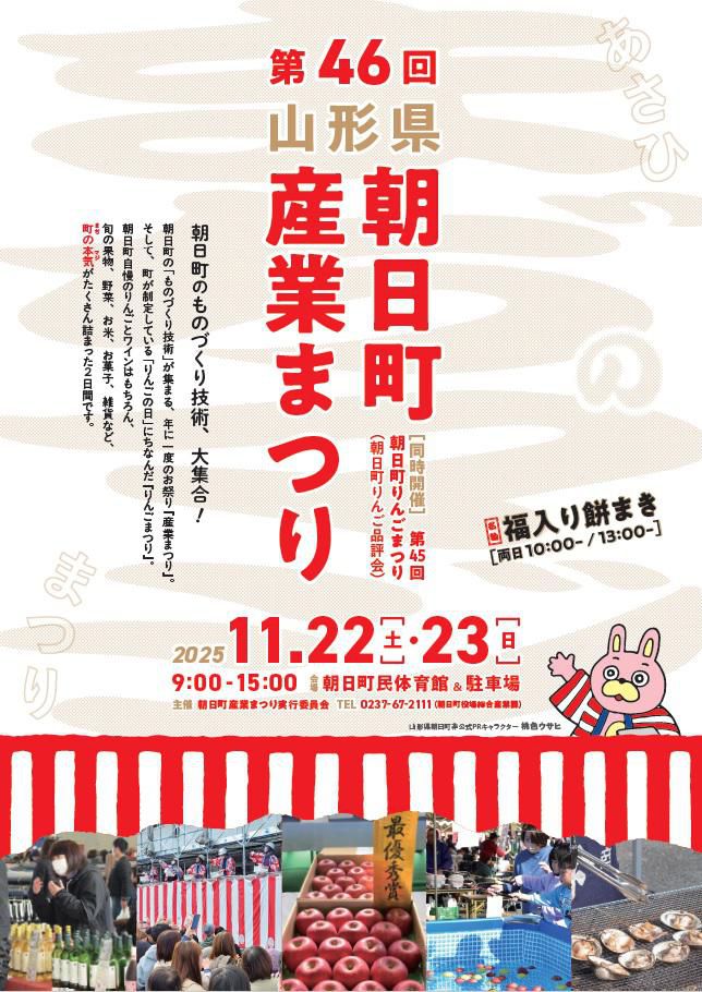 第46回朝日町産業まつり開催!【山形県朝日町】