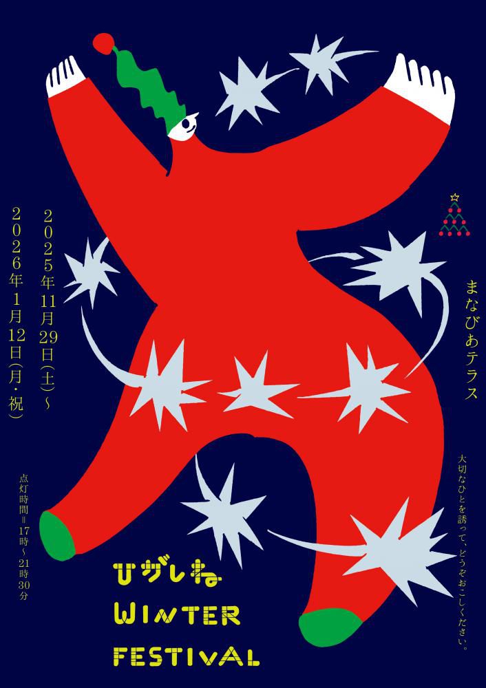 ひがしねウィンターフェスティバル2025開催！