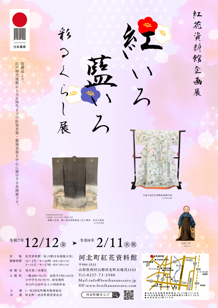 河北町紅花資料館企画展「紅いろ藍いろ彩るくらし展」