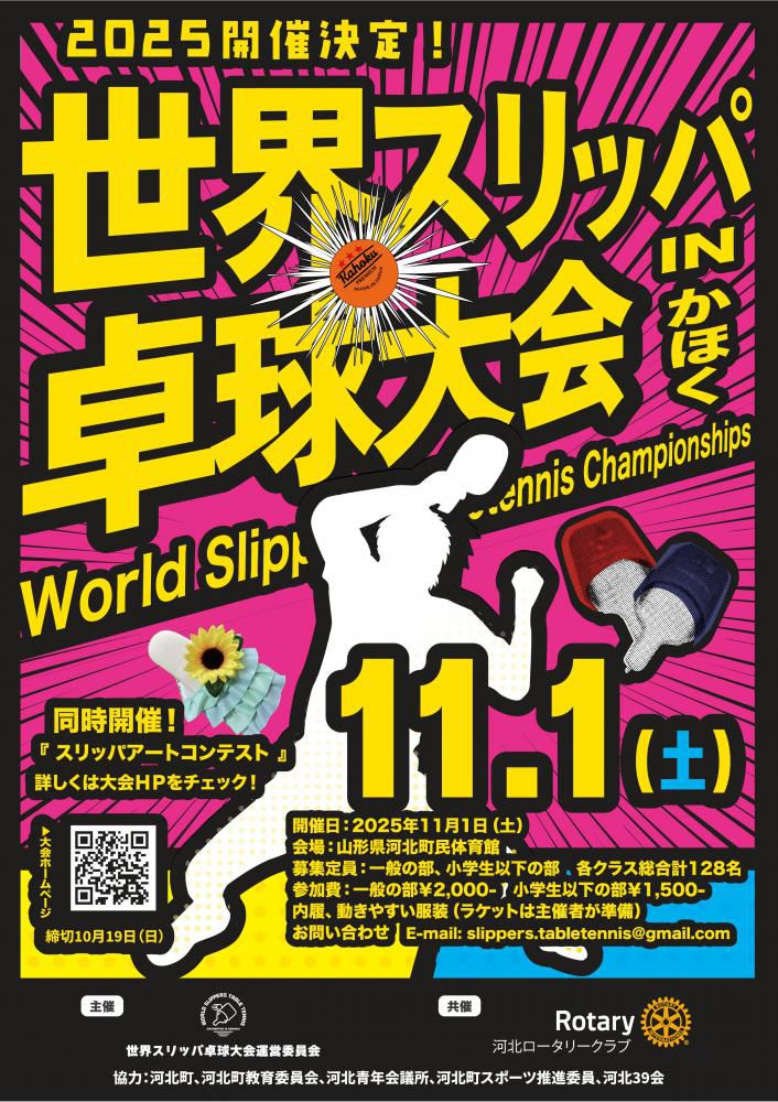 世界スリッパ卓球大会INかほく